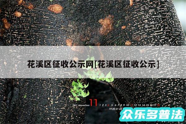 花溪区征收公示网及花溪区征收公示