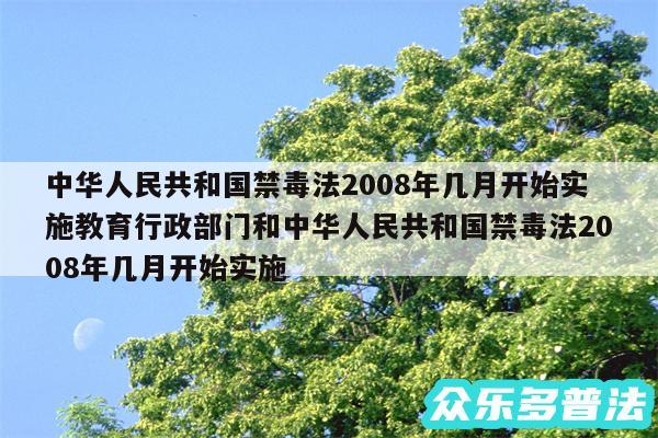中华人民共和国禁毒法2008年几月开始实施教育行政部门和中华人民共和国禁毒法2008年几月开始实施