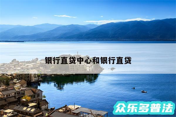 银行直贷中心和银行直贷
