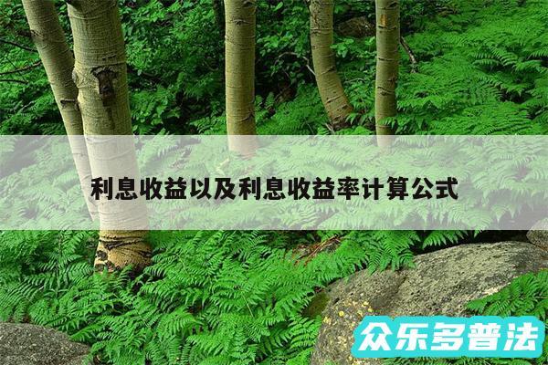 利息收益以及利息收益率计算公式