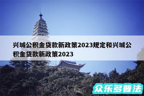 兴城公积金贷款新政策2024规定和兴城公积金贷款新政策2024