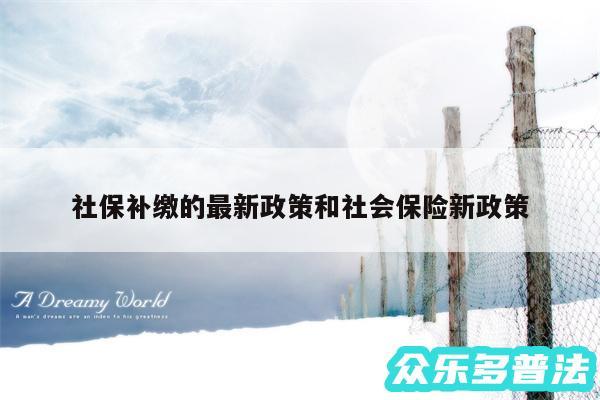 社保补缴的最新政策和社会保险新政策