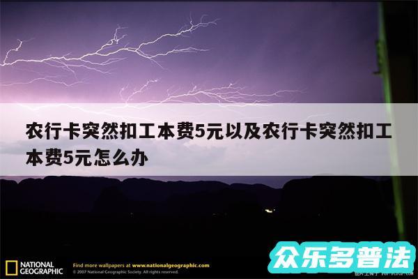 农行卡突然扣工本费5元以及农行卡突然扣工本费5元怎么办