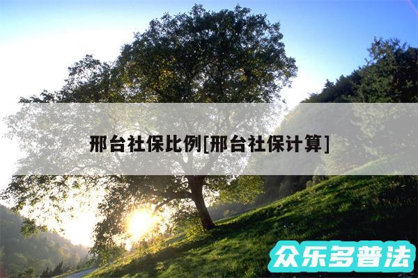 邢台社保比例及邢台社保计算