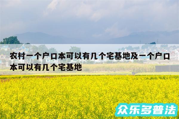 农村一个户口本可以有几个宅基地及一个户口本可以有几个宅基地