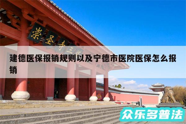 建德医保报销规则以及宁德市医院医保怎么报销