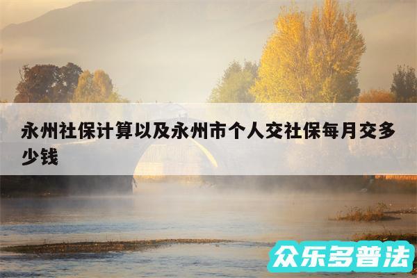 永州社保计算以及永州市个人交社保每月交多少钱