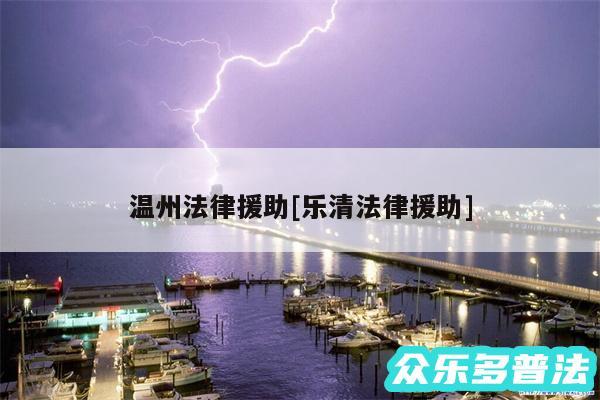 温州法律援助及乐清法律援助