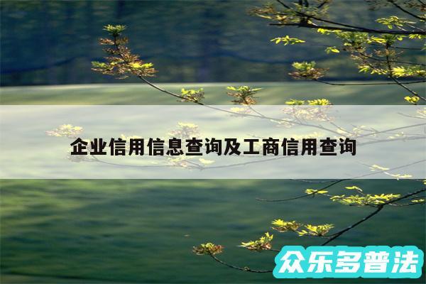 企业信用信息查询及工商信用查询