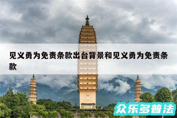 见义勇为免责条款出台背景和见义勇为免责条款