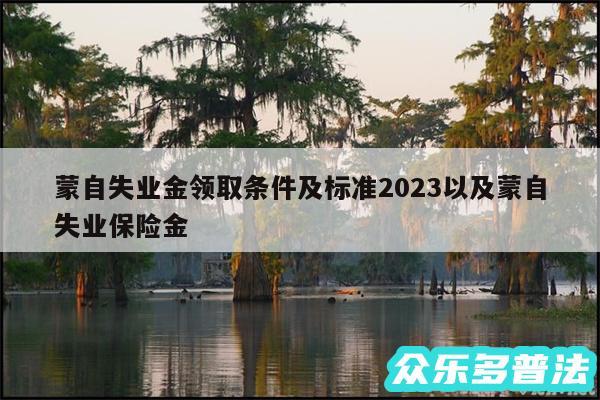 蒙自失业金领取条件及标准2024以及蒙自失业保险金