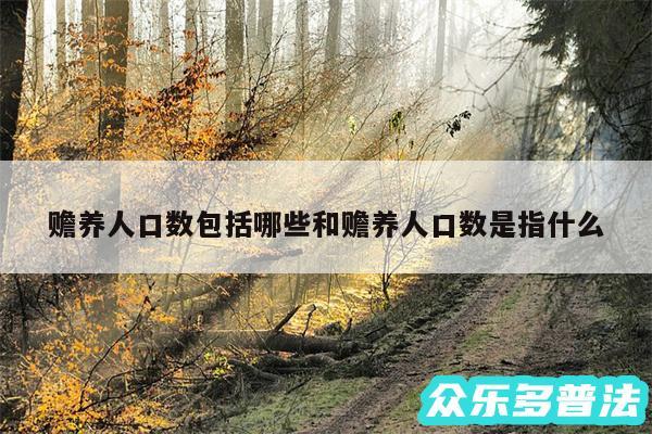 赡养人口数包括哪些和赡养人口数是指什么