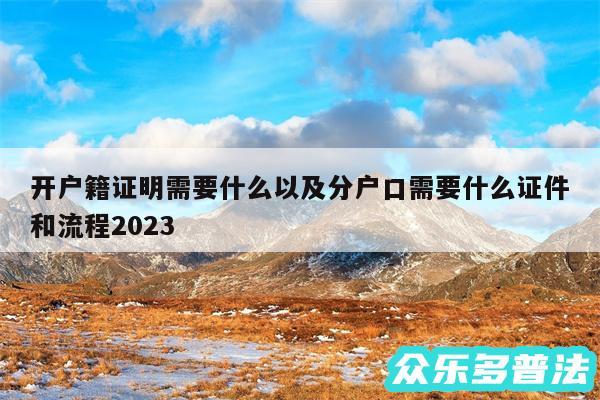 开户籍证明需要什么以及分户口需要什么证件和流程2024