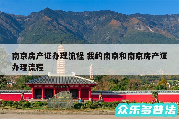 南京房产证办理流程 我的南京和南京房产证办理流程