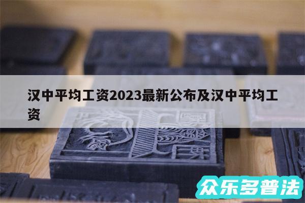 汉中平均工资2024最新公布及汉中平均工资