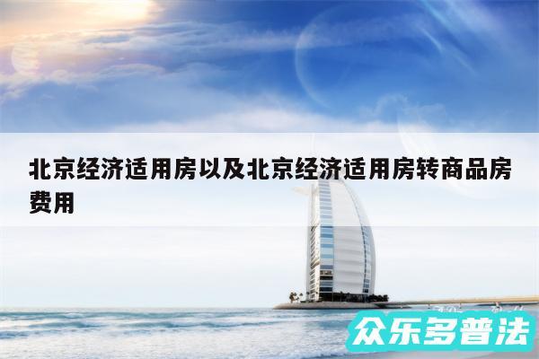 北京经济适用房以及北京经济适用房转商品房费用