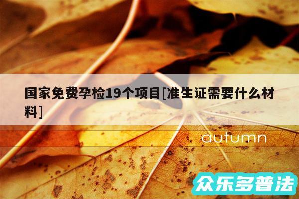 国家免费孕检19个项目及准生证需要什么材料