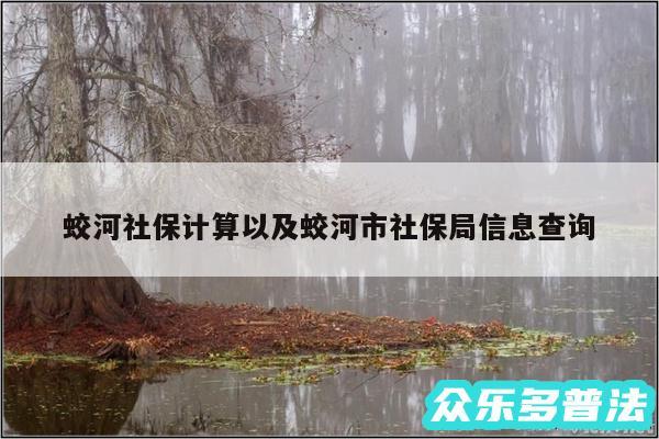 蛟河社保计算以及蛟河市社保局信息查询