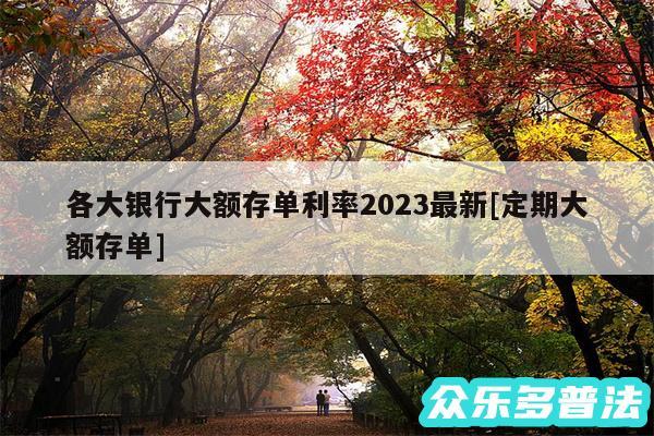 各大银行大额存单利率2024最新及定期大额存单