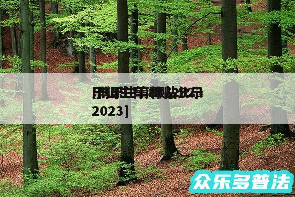 乐山生育津贴2024
及博乐生育津贴公示2024