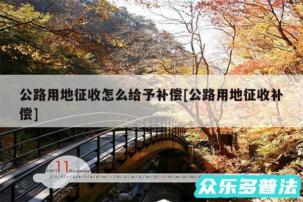 公路用地征收怎么给予补偿及公路用地征收补偿