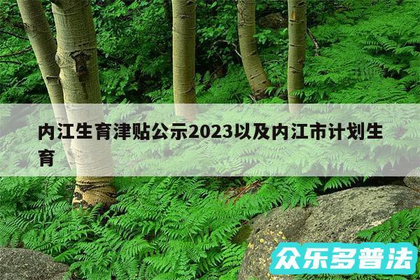 内江生育津贴公示2024以及内江市计划生育