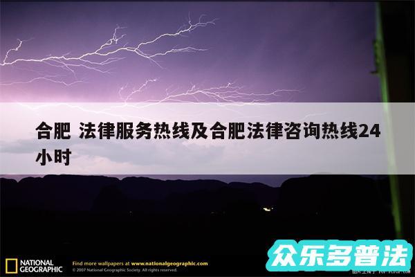 合肥 法律服务热线及合肥法律咨询热线24小时
