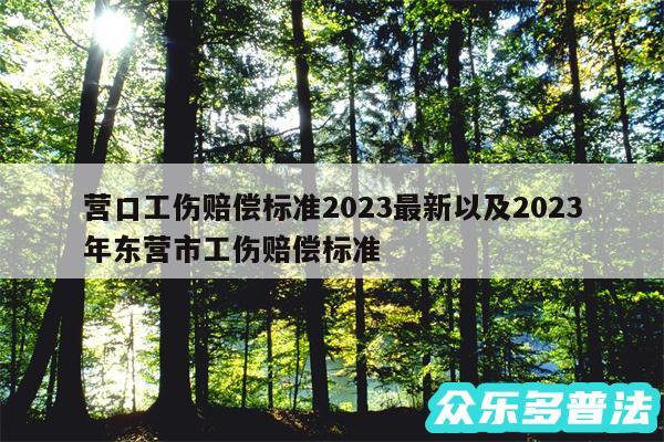 营口工伤赔偿标准2024最新以及2024
年东营市工伤赔偿标准