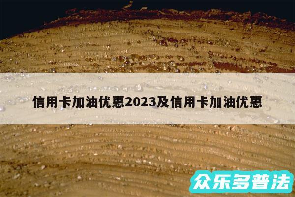 信用卡加油优惠2024及信用卡加油优惠