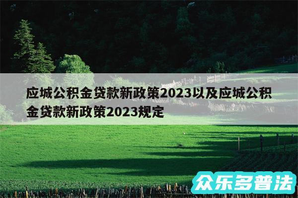 应城公积金贷款新政策2024以及应城公积金贷款新政策2024规定