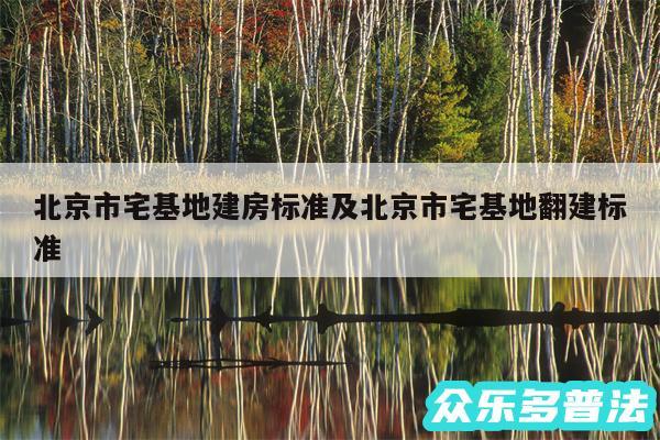 北京市宅基地建房标准及北京市宅基地翻建标准