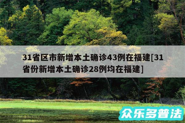 31省区市新增本土确诊43例在福建及31省份新增本土确诊28例均在福建