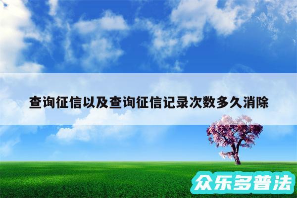 查询征信以及查询征信记录次数多久消除