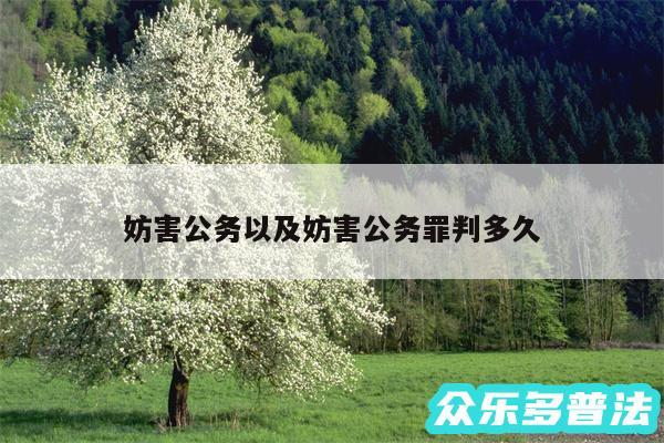 妨害公务以及妨害公务罪判多久