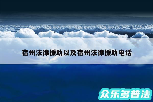 宿州法律援助以及宿州法律援助电话