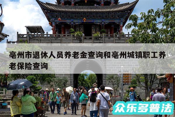 亳州市退休人员养老金查询和亳州城镇职工养老保险查询