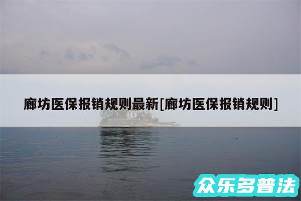 廊坊医保报销规则最新及廊坊医保报销规则