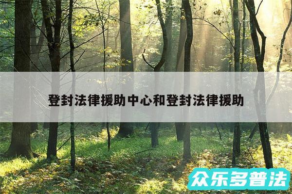 登封法律援助中心和登封法律援助