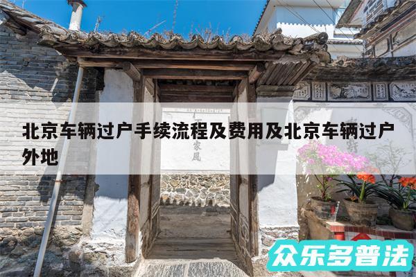 北京车辆过户手续流程及费用及北京车辆过户外地