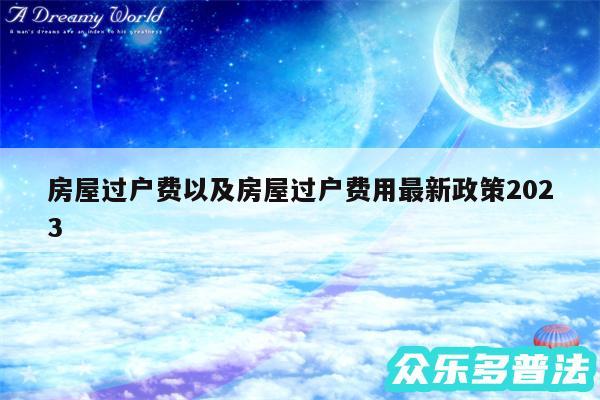 房屋过户费以及房屋过户费用最新政策2024
