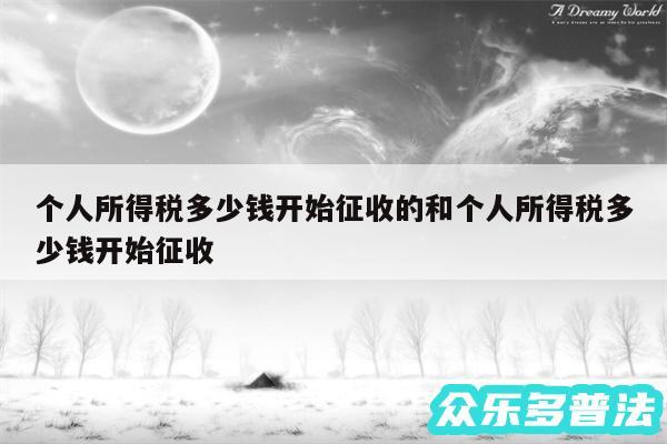 个人所得税多少钱开始征收的和个人所得税多少钱开始征收