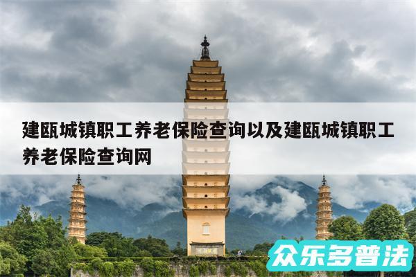 建瓯城镇职工养老保险查询以及建瓯城镇职工养老保险查询网