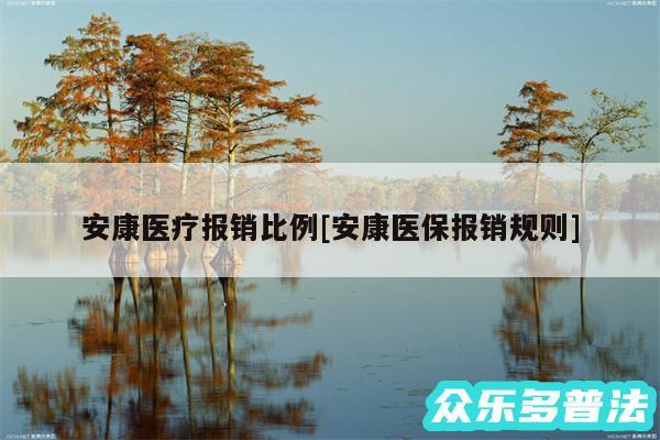 安康医疗报销比例及安康医保报销规则