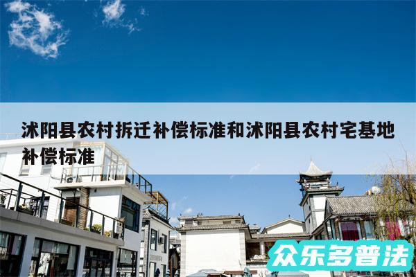 沭阳县农村拆迁补偿标准和沭阳县农村宅基地补偿标准