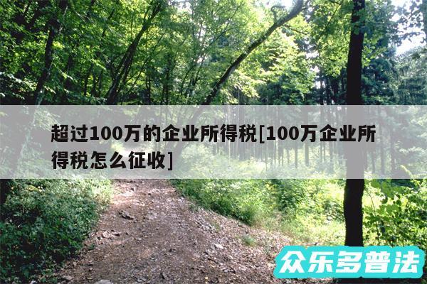 超过100万的企业所得税及100万企业所得税怎么征收