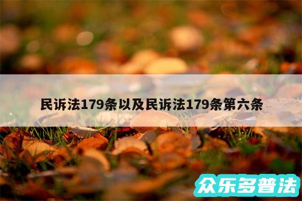 民诉法179条以及民诉法179条第六条