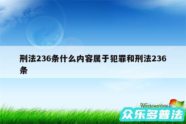 刑法236条什么内容属于犯罪和刑法236条