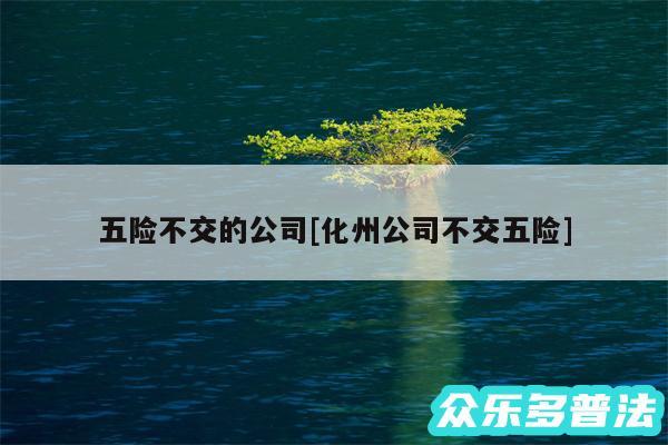 五险不交的公司及化州公司不交五险
