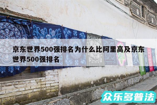 京东世界500强排名为什么比阿里高及京东世界500强排名