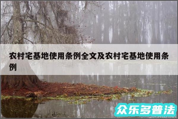 农村宅基地使用条例全文及农村宅基地使用条例